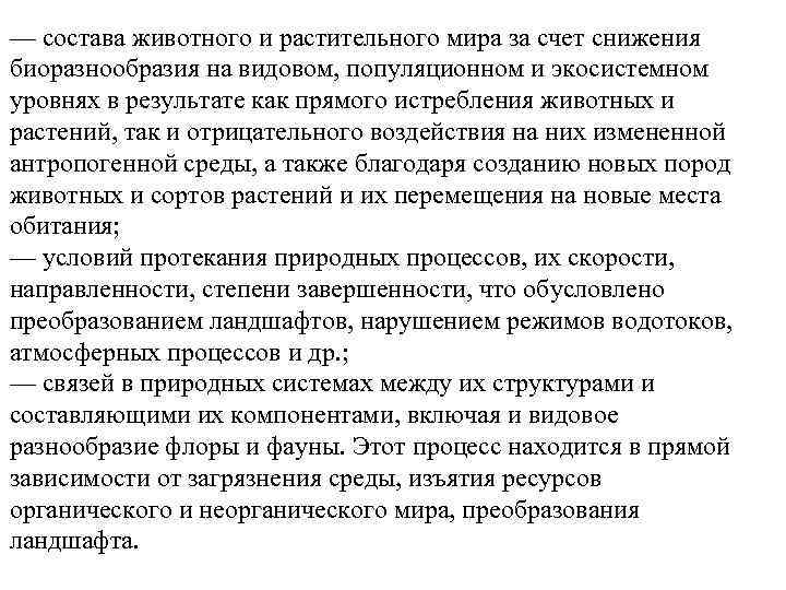 — состава животного и растительного мира за счет снижения биоразнообразия на видовом, популяционном и