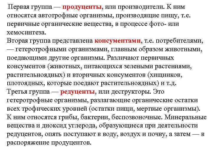  Первая группа — продуценты, или производители. К ним относятся автотрофные организмы, производящие пищу,