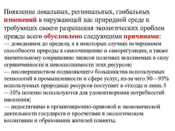 Появление локальных, региональных, глобальных изменений в окружающей нас природной среде и требующих своего разрешения