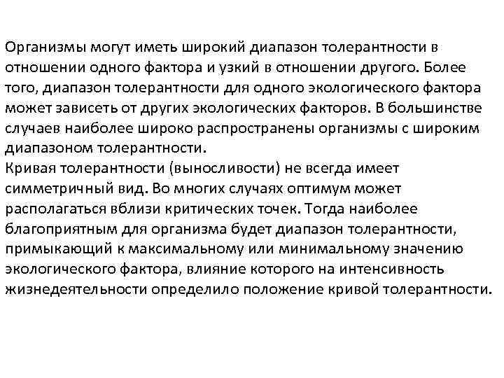 Организмы могут иметь широкий диапазон толерантности в отношении одного фактора и узкий в отношении