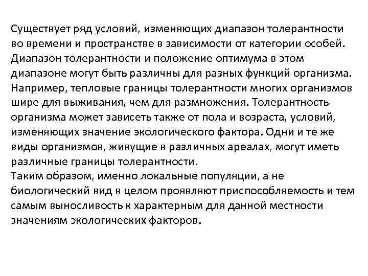 Существует ряд условий, изменяющих диапазон толерантности во времени и пространстве в зависимости от категории