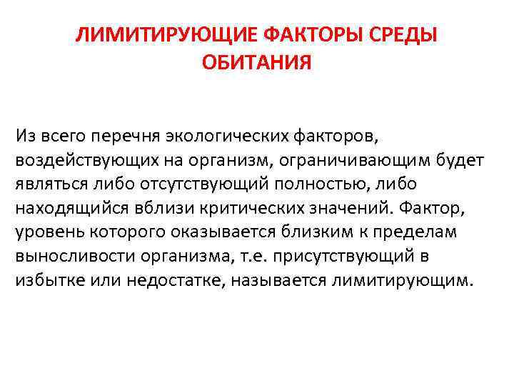 ЛИМИТИРУЮЩИЕ ФАКТОРЫ СРЕДЫ ОБИТАНИЯ Из всего перечня экологических факторов, воздействующих на организм, ограничивающим будет