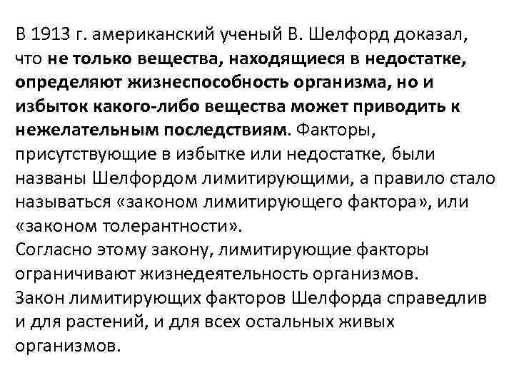 В 1913 г. американский ученый В. Шелфорд доказал, что не только вещества, находящиеся в
