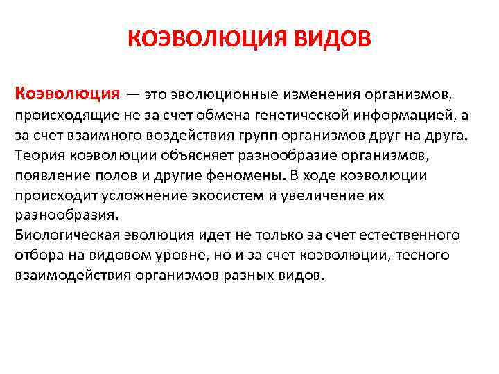 КОЭВОЛЮЦИЯ ВИДОВ Коэволюция — это эволюционные изменения организмов, происходящие не за счет обмена генетической