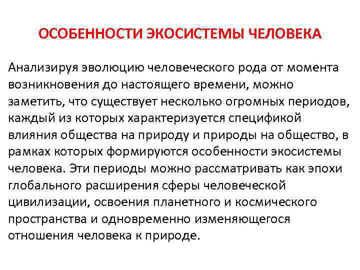 ОСОБЕННОСТИ ЭКОСИСТЕМЫ ЧЕЛОВЕКА Анализируя эволюцию человеческого рода от момента возникновения до настоящего времени, можно