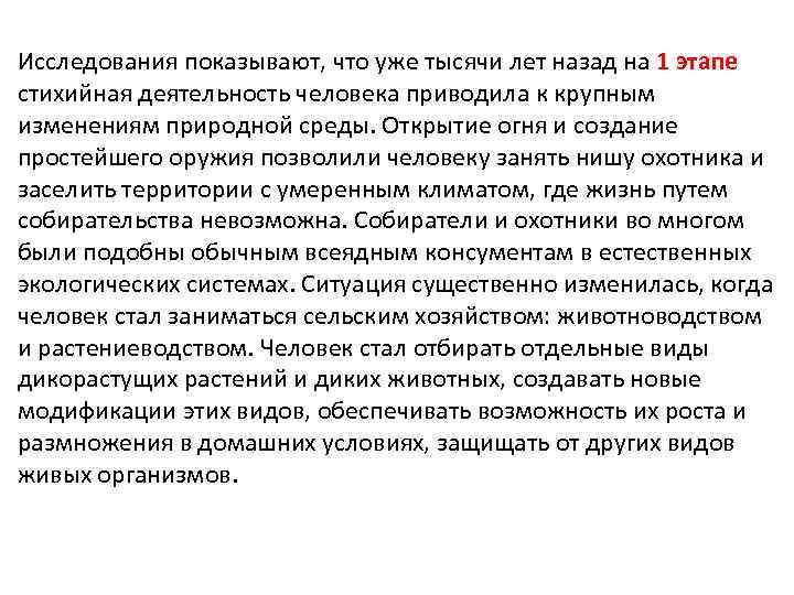 Исследования показывают, что уже тысячи лет назад на 1 этапе стихийная деятельность человека приводила