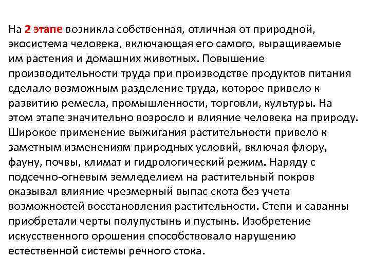 На 2 этапе возникла собственная, отличная от природной, экосистема человека, включающая его самого, выращиваемые