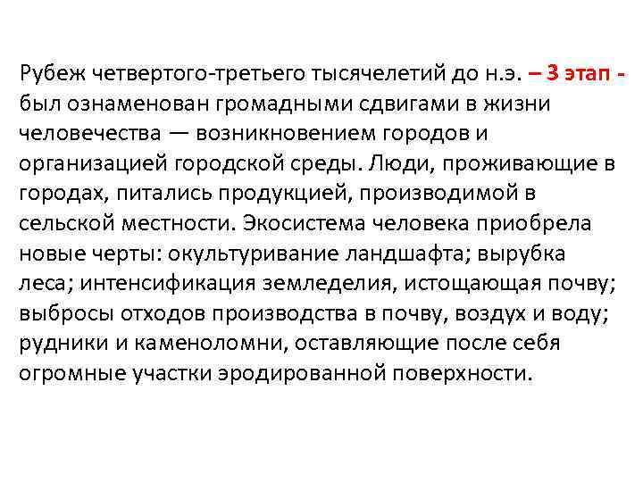 Рубеж четвертого-третьего тысячелетий до н. э. – 3 этап был ознаменован громадными сдвигами в