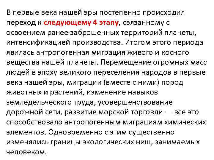 В первые века нашей эры постепенно происходил переход к следующему 4 этапу, связанному с