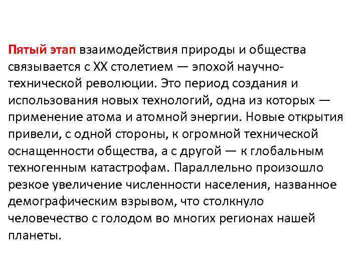 Пятый этап взаимодействия природы и общества связывается с XX столетием — эпохой научнотехнической революции.