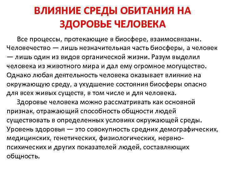 ВЛИЯНИЕ СРЕДЫ ОБИТАНИЯ НА ЗДОРОВЬЕ ЧЕЛОВЕКА Все процессы, протекающие в биосфере, взаимосвязаны. Человечество —