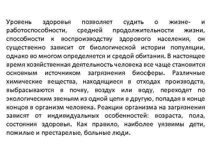 Уровень здоровья позволяет судить о жизнеи работоспособности, средней продолжительности жизни, способности к воспроизводству здорового
