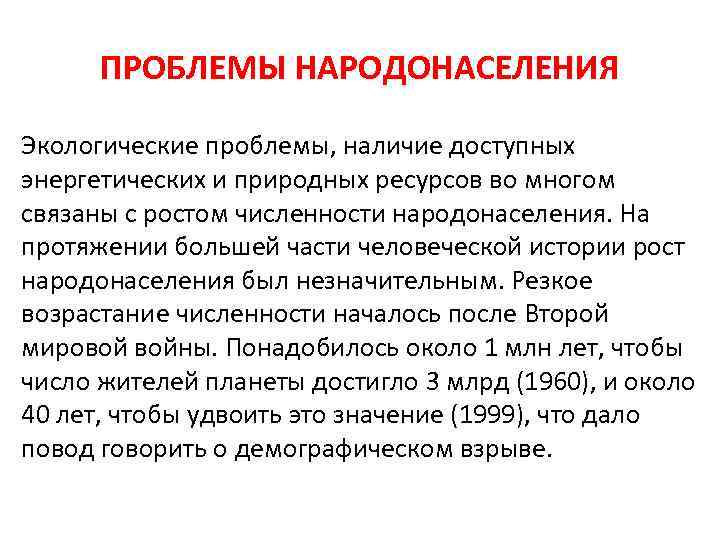 ПРОБЛЕМЫ НАРОДОНАСЕЛЕНИЯ Экологические проблемы, наличие доступных энергетических и природных ресурсов во многом связаны с