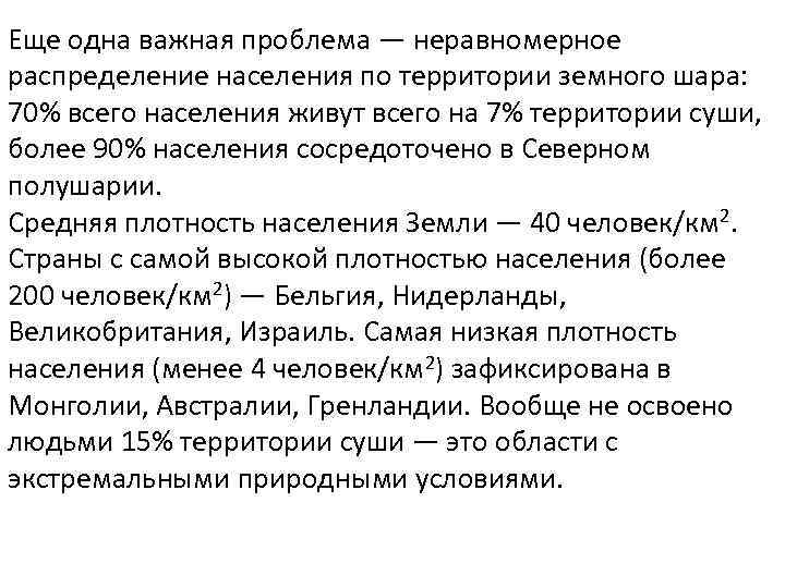 Еще одна важная проблема — неравномерное распределение населения по территории земного шара: 70% всего