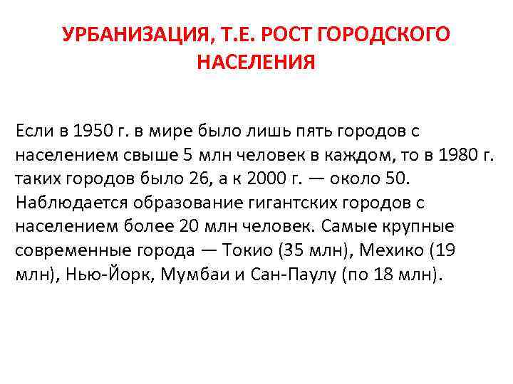 УРБАНИЗАЦИЯ, Т. Е. РОСТ ГОРОДСКОГО НАСЕЛЕНИЯ Если в 1950 г. в мире было лишь