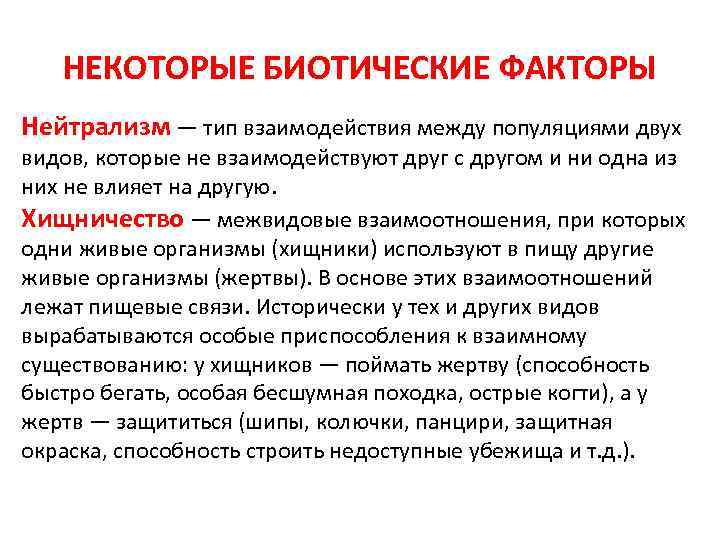 НЕКОТОРЫЕ БИОТИЧЕСКИЕ ФАКТОРЫ Нейтрализм — тип взаимодействия между популяциями двух видов, которые не взаимодействуют