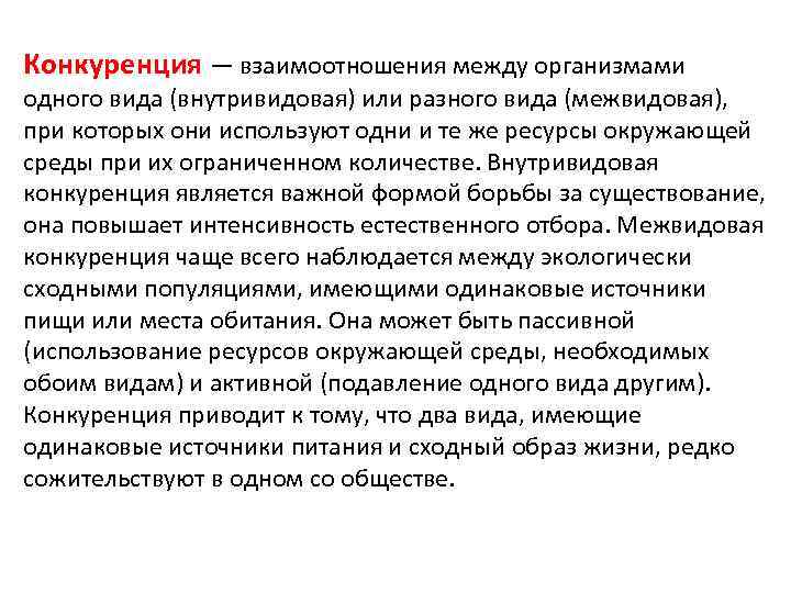 Конкуренция — взаимоотношения между организмами одного вида (внутривидовая) или разного вида (межвидовая), при которых