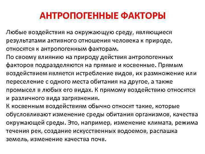 АНТРОПОГЕННЫЕ ФАКТОРЫ Любые воздействия на окружающую среду, являющиеся результатами активного отношения человека к природе,