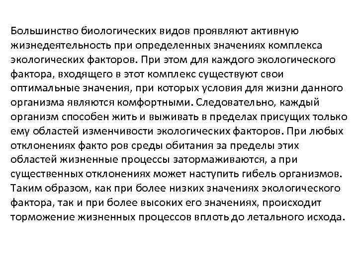Большинство биологических видов проявляют активную жизнедеятельность при определенных значениях комплекса экологических факторов. При этом