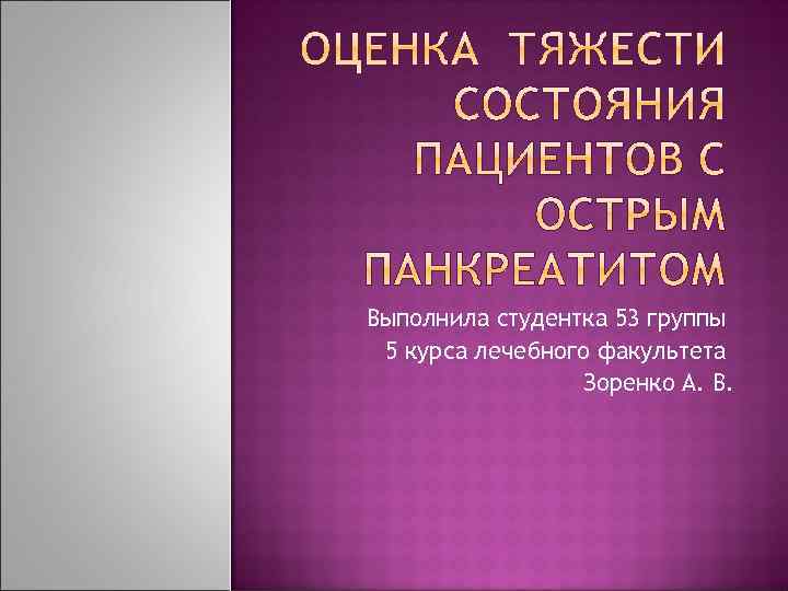 Выполнила студентка 53 группы 5 курса лечебного факультета Зоренко А. В. 