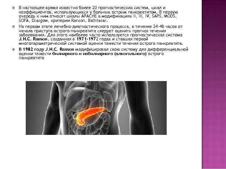  В настоящее время известно более 20 прогностических систем, шкал и коэффициентов, использующихся у