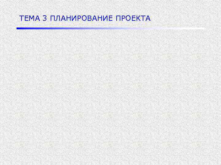 ТЕМА 3 ПЛАНИРОВАНИЕ ПРОЕКТА 