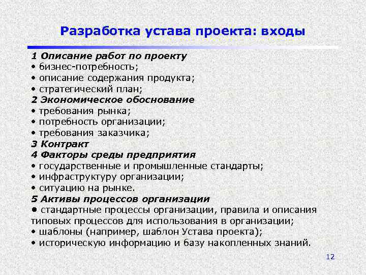 Разработка устава проекта: входы 1 Описание работ по проекту • бизнес-потребность; • описание содержания