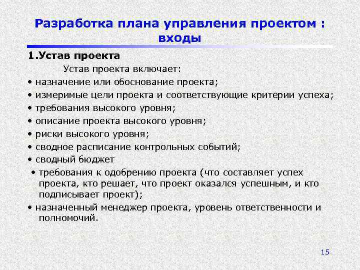 Разработка плана управления проектом : входы 1. Устав проекта включает: • назначение или обоснование