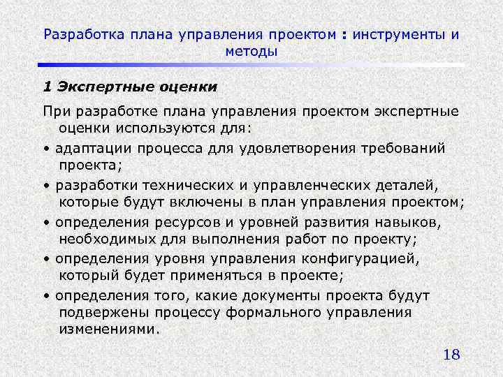 Разработка плана управления проектом : инструменты и методы 1 Экспертные оценки При разработке плана