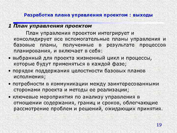 Разработка плана управления проектом : выходы 1 План управления проектом интегрирует и консолидирует все