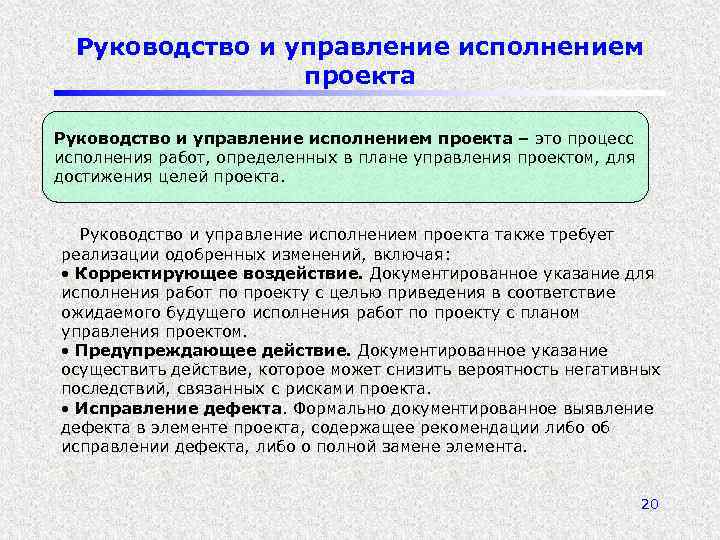 Руководство и управление исполнением проекта – это процесс исполнения работ, определенных в плане управления