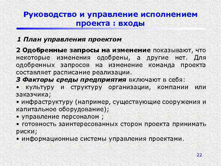 Руководство и управление исполнением проекта : входы 1 План управления проектом 2 Одобренные запросы