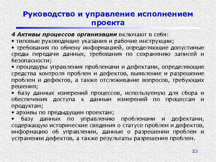 Руководство и управление исполнением проекта 4 Активы процессов организации включают в себя: • типовые