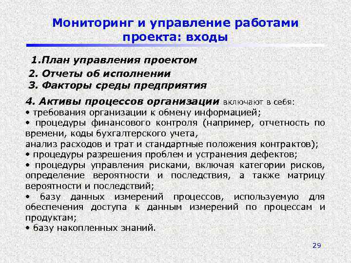 Мониторинг и управление работами проекта: входы 1. План управления проектом 2. Отчеты об исполнении