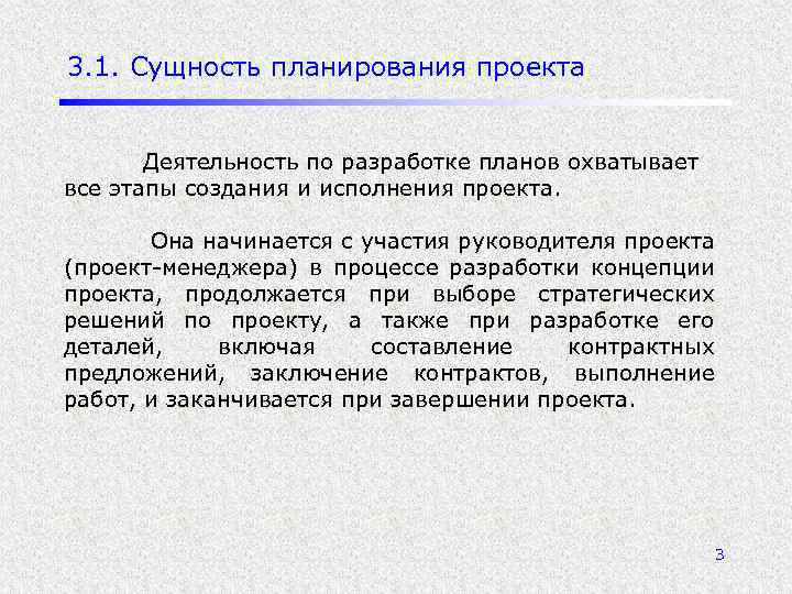 3. 1. Сущность планирования проекта Деятельность по разработке планов охватывает все этапы создания и