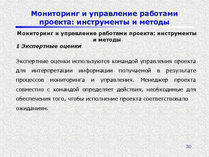 Мониторинг и управление работами проекта: инструменты и методы 1 Экспертные оценки используются командой управления