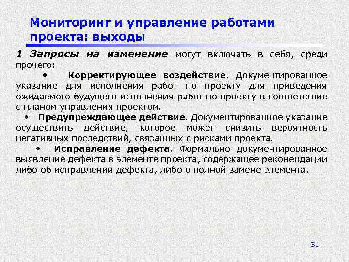 Мониторинг и управление работами проекта: выходы 1 Запросы на изменение могут включать в себя,