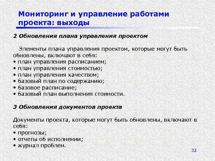 Мониторинг и управление работами проекта: выходы 2 Обновления плана управления проектом Элементы плана управления