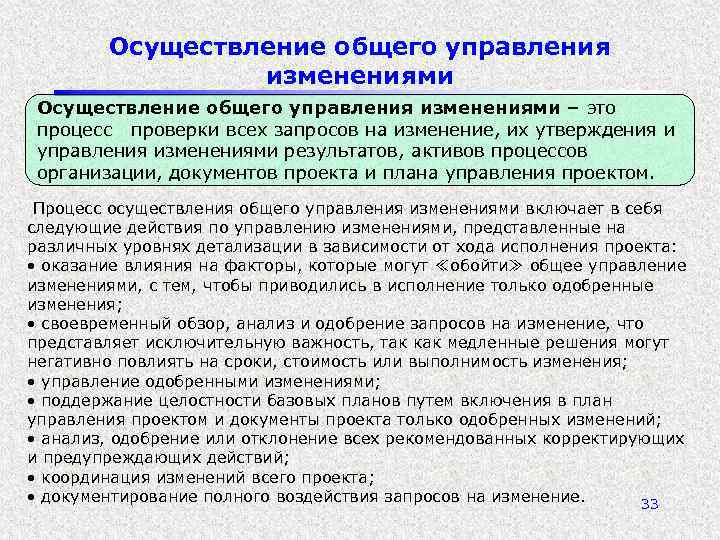 Осуществление общего управления изменениями – это процесс проверки всех запросов на изменение, их утверждения