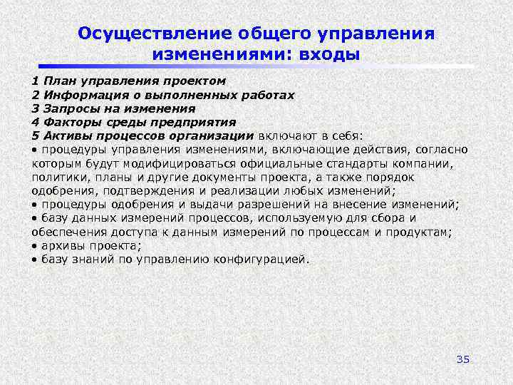 Осуществление общего управления изменениями: входы 1 План управления проектом 2 Информация о выполненных работах