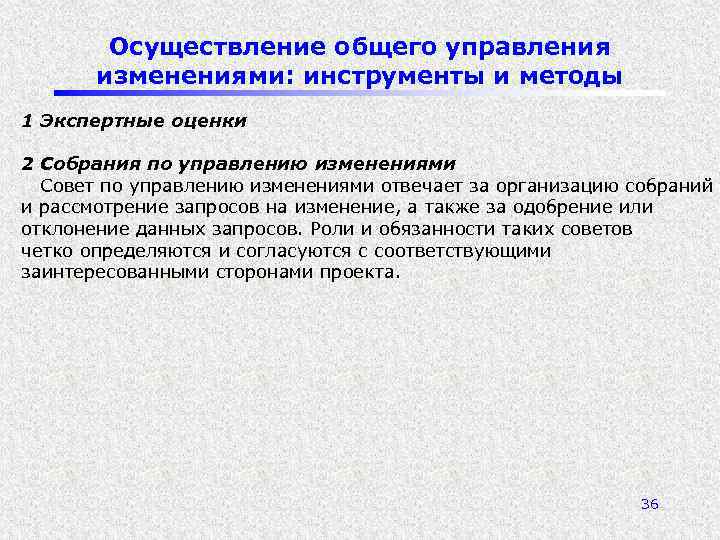 Осуществление общего управления изменениями: инструменты и методы 1 Экспертные оценки 2 Собрания по управлению