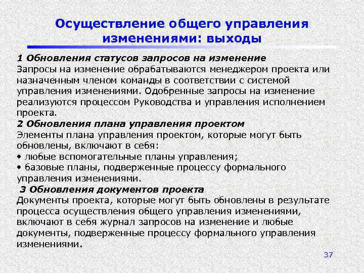 Осуществление общего управления изменениями: выходы 1 Обновления статусов запросов на изменение Запросы на изменение