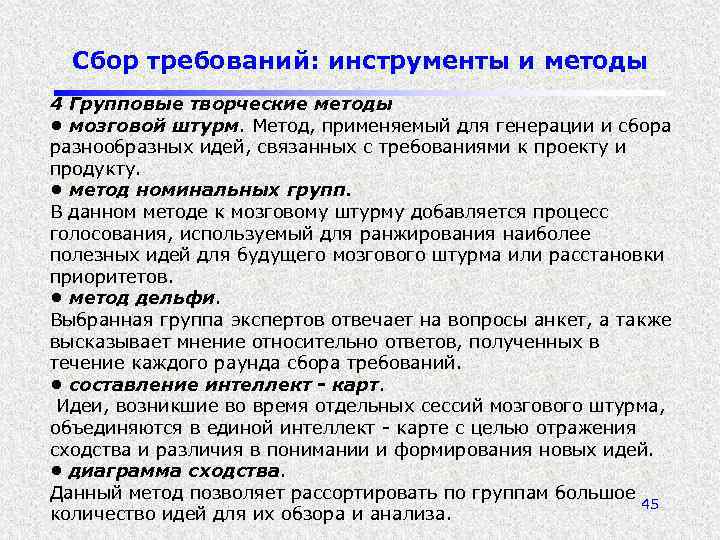 Сбор требований: инструменты и методы 4 Групповые творческие методы • мозговой штурм. Метод, применяемый