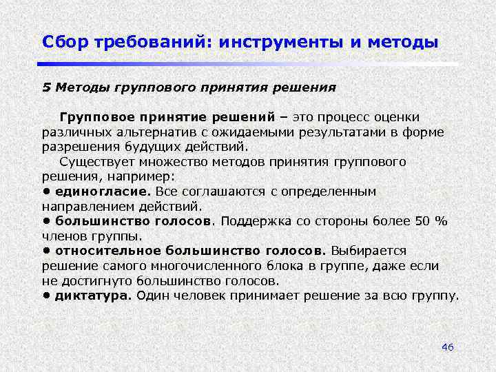 Сбор требований: инструменты и методы 5 Методы группового принятия решения Групповое принятие решений –