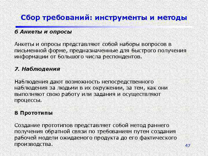 Сбор требований: инструменты и методы 6 Анкеты и опросы представляют собой наборы вопросов в