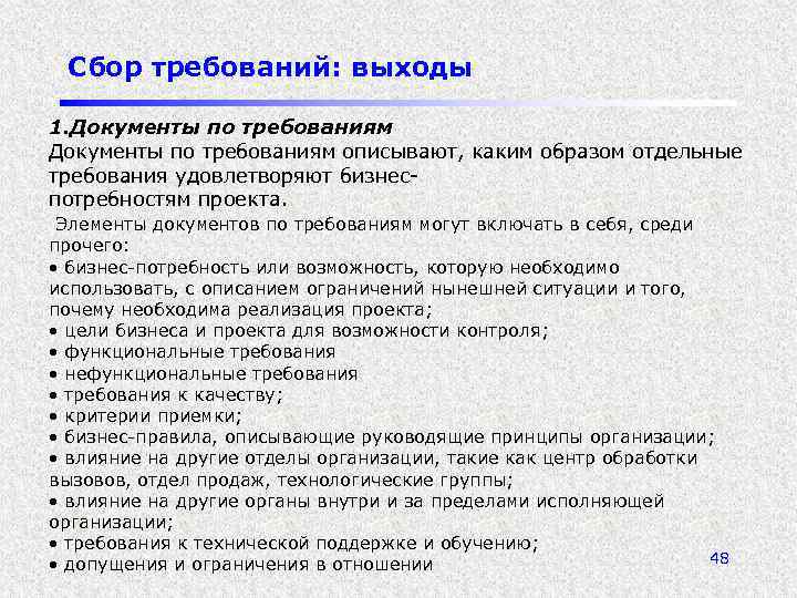 Сбор требований: выходы 1. Документы по требованиям описывают, каким образом отдельные требования удовлетворяют бизнеспотребностям