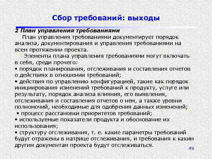 Сбор требований: выходы 2 План управления требованиями документирует порядок анализа, документирования и управления требованиями