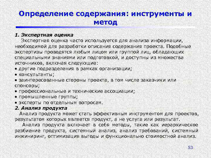 Определение содержания: инструменты и метод 1. Экспертная оценка часто используется для анализа информации, необходимой