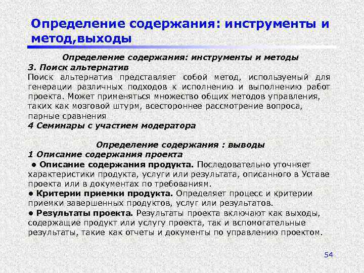 Определение содержания: инструменты и метод, выходы Определение содержания: инструменты и методы 3. Поиск альтернатив