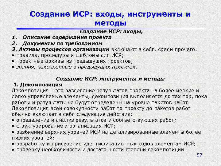 Создание ИСР: входы, инструменты и методы Создание ИСР: входы, 1. Описание содержания проекта 2.